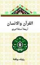 كتاب القران والانسان