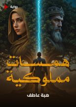 رواية همسات مملوكية