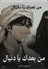 رواية من بعدك يا دنيال