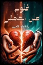 رواية قلوب على الهامش