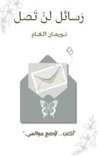 كتاب رسائل لن تصل