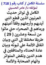 كتاب الكامل في تواتر حديث العرنيين من تسعة عشرين طريقا مختلفا الي النبي