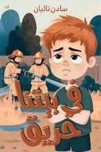 كتاب في بيتنا حريق