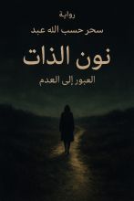 رواية نون الذات