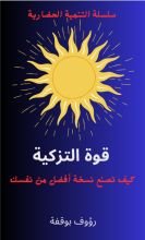 كتاب قوة التزكية