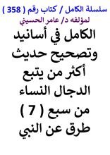 كتاب الكامل في اسانيد وتصحيح حديث اكثر من يتبع الدجال النساء من سبع طرق عن النبي