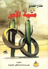 كتاب مشية الآسر