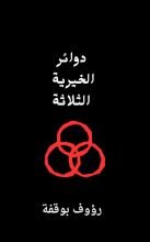 كتاب دوائر الخيرية الثلاث