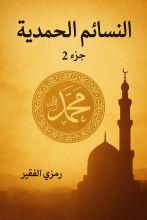كتاب النسائم المحمدية جزء 2