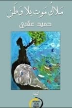 كتاب ملاك موت بلا وطن