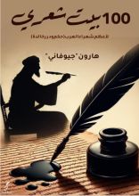 كتاب 100 بيت شعري