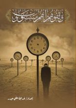 كتاب وقفوهم إنهم مسؤولون