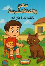 كتاب سادن والقطة الشرسة