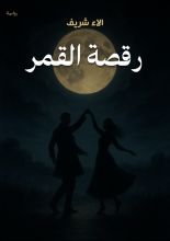 رواية رقصة القمر