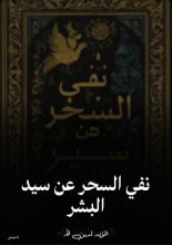 كتاب نفي السحر عن سيد البشر
