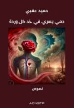 كتاب ديوان دمي يسري في خد كل وردة