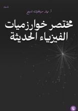 كتاب مختصر خوارزميات الفيزياء الحديثة