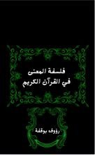 كتاب فلسفة المعنى في القرآن الكريم