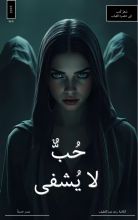 كتاب حب لا يشفى