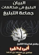 كتاب البيان البليغ فى مخلفات جماعة التبليغ