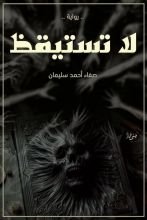 رواية لا تستيقظ