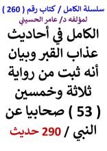 كتاب الكامل في احاديث عذاب القبر وبيان انه ثبت من رواية 53 صحابيا عن النبي 290 حديث