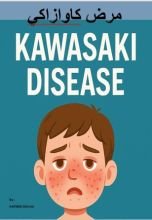 كتاب متلازمة كاوازاكي