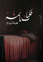 رواية ظلمات نائمة