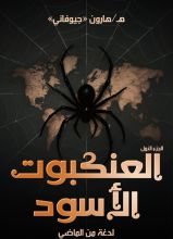 رواية العنكبوت الأسود