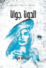 رواية الدونجوانة