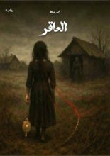 رواية العاقر