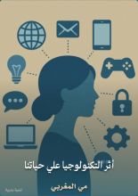 كتاب أثر التكنولوجيا علي حياتنا