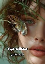 كتاب محطات حياة