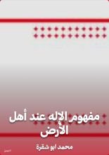 كتاب مفهوم الإله عند أهل الأرض