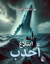 رواية ابتلاع أحدب