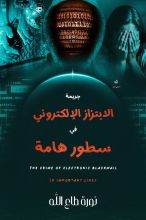 كتاب جريمة الابتزاز الالكتروني في سطور هامة