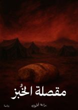 قصة مقصلة الخبز