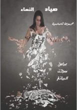 كتاب صياد النساء