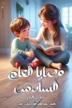 كتاب وصايا العام السادس