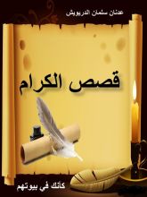 كتاب قصص الكرام كانك في بيوتهم