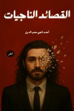 كتاب القصائد الناجيات