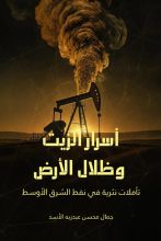 كتاب أسرار الزيت وظلال الأرض 