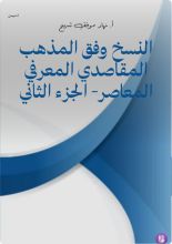 كتاب النسخ وفق المذهب المقاصدي المعرفي المعاصر الجزء الثاني