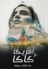 رواية أمريكا كاكا