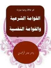 كتاب نحو علاقة زوجية متوازنة