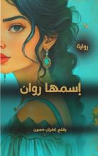 رواية إسمها روان