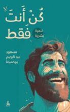 كتاب كن أنت فقط