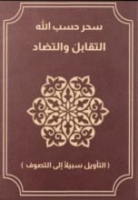 كتاب التصوف بين التقابل والتضاد