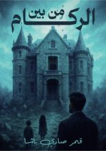 رواية من بين الركام