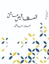 كتاب قصاقيص عاشق